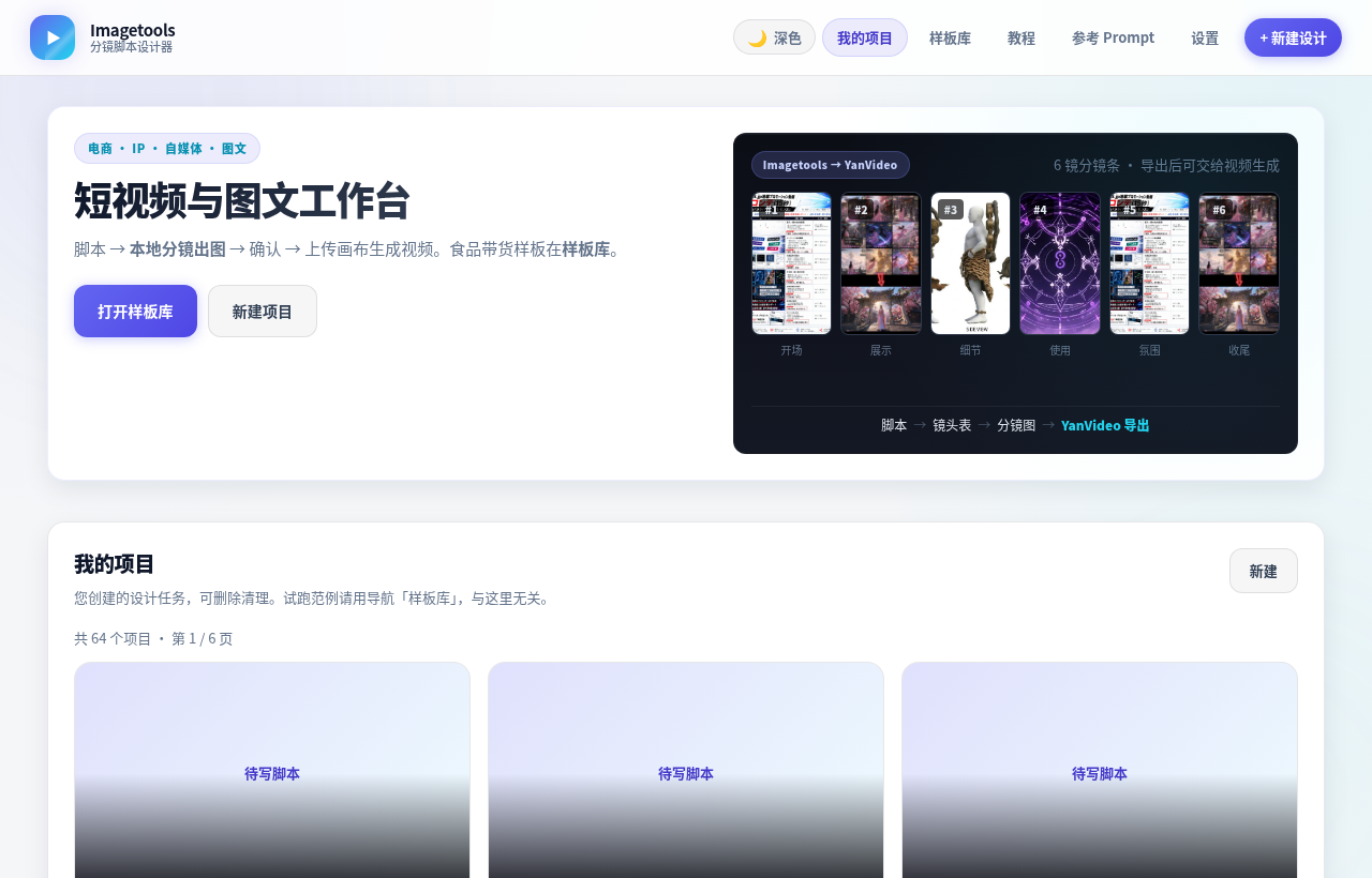 Imagetools 分镜工厂