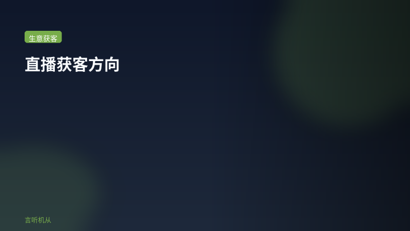 直播获客方向