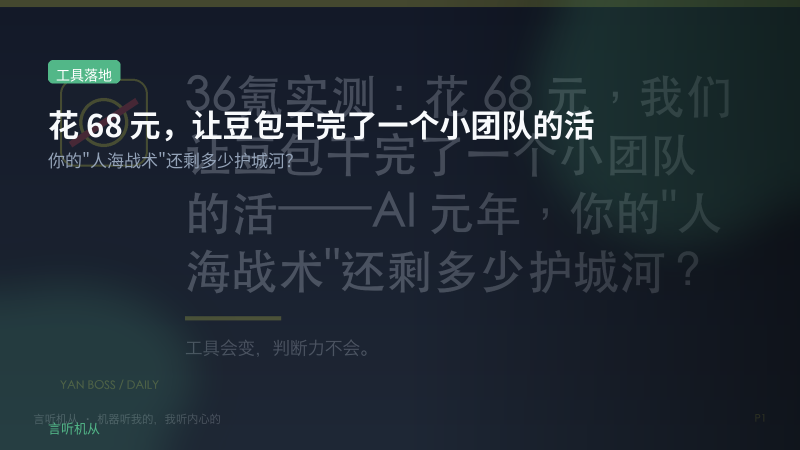花68元让豆包干完一个小团队的活，你的账算清楚了吗