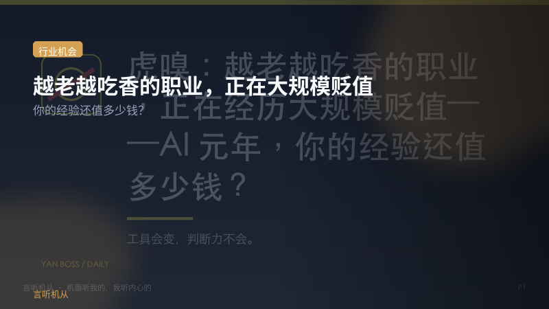 你的经验正在被AI大规模贬值，我觉得这才是真正的问题