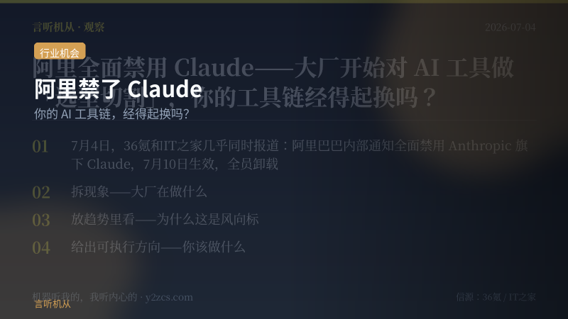 阿里禁了Claude，我觉得AI工具的野生时代该结束了