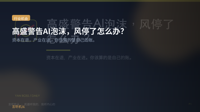 高盛亮了黄灯，你的AI账算清楚了吗