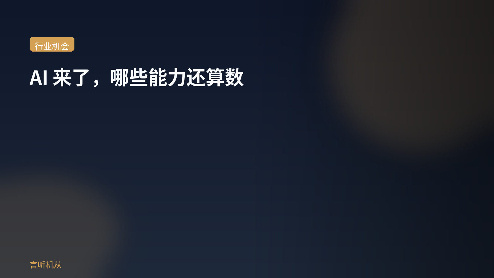 AI 来了，哪些能力还算数