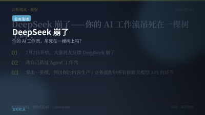 DeepSeek崩了——你的AI工作流吊死在一棵树上吗