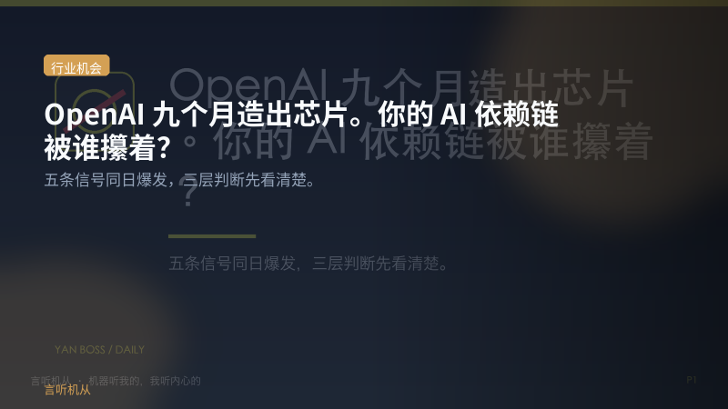OpenAI九个月造出芯片，你用的AI工具底层攥在谁手里