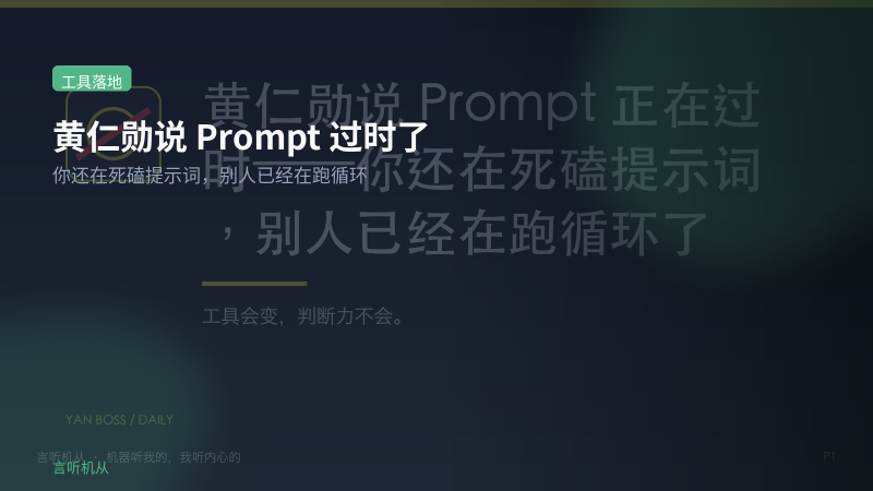 黄仁勋说Prompt过时了，其实真正值钱的是设计循环